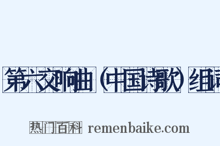 第六交响曲（中国诗歌）组词是什么意思的图片